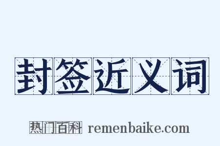 封签近义词是什么意思的图片